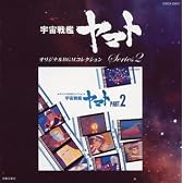 オリジナルBGMコレクション 宇宙戦艦ヤマト Part2