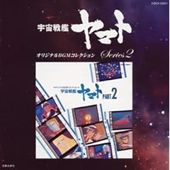【クリックで詳細表示】オリジナルBGMコレクション 宇宙戦艦ヤマト Part2 [Soundtrack]