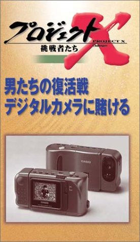 Cover image : (VHS) プロジェクトX 挑戦者たち 第V期 男たちの復活戦 デジタルカメラに賭ける [VHS]