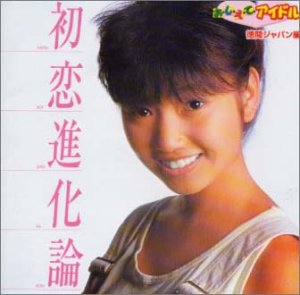 おしえてアイドル 80’sアイドル・コレクション 徳間ジャパン編 初恋進化論