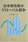 日本物流業のグローバル競争