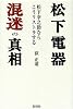 松下電器混迷の真相―松下幸之助ならこうリストラする