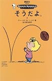 そうだよ。 (ピーナッツ・エッセンス (4))