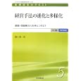 医療経営士テキスト 中級〈専門講座〉５ 経営手法の進化と多様化<br>鐘江 康一郎著 <br>日本医療企画<br>2940円<br>ISBN:9784890419234