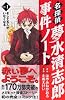 名探偵夢水清志郎事件ノート（1）　そして五人がいなくなる (KCデラックス)