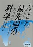 いま気になる最先端の科学