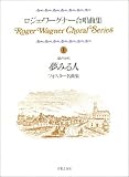 ロジェ・ワーグナー合唱曲集 (1) 夢みる人~フォスター名曲集 ロジェ・ワーグナー合唱曲集 (1) 夢みる人~フォスター名曲集
