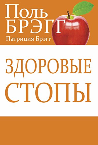 Здоровые стопы (Здоровье. Питание) (Russian Edition)