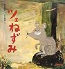 ツェねずみ (ミキハウスの宮沢賢治絵本)