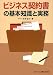 ビジネス契約書の基本知識と実務