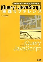 jQuery+JavaScript実践リファレンス―Webデザインを強化するための