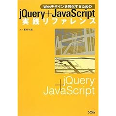 【クリックで詳細表示】jQuery＋JavaScript実践リファレンス―Webデザインを強化するための [単行本]