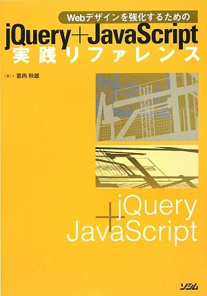 jQuery+JavaScript実践リファレンス―Webデザインを強化するための by 葛西 秋雄