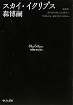 スカイ・イクリプス―Sky Eclipse (中公文庫)