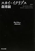 スカイ・イクリプス―Sky Eclipse (中公文庫)