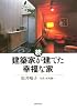 続・建築家が建てた幸福な家