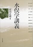 水俣学講義