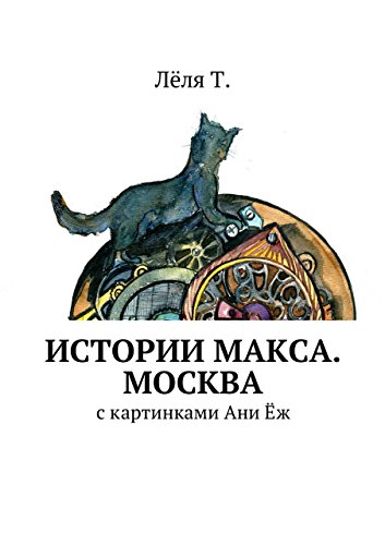 Истории Макса. Москва: с картинками Ани Ёж (Russian Edition)