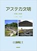 アステカ文明―発展と崩壊