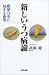 新しいうつ病論―絶望の中に見える希望