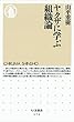 ヤクザに学ぶ組織論 (ちくま新書)