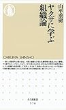 ヤクザに学ぶ組織論 (ちくま新書)
