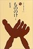 もののけ〈1〉 (ものと人間の文化史)