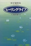 ヒーリングライフ―人と地球を癒す音-