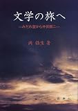 文学の旅へ―みだれ髪から井伏鱒二