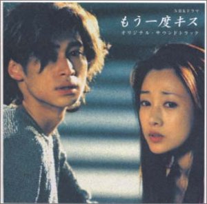 もう一度キス TVサントラ 尹孫河 倉本裕基 Steve Barakatt
