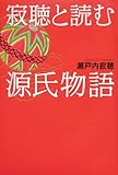 寂聴と読む源氏物語