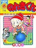 のんきくん 1 (ぴっかぴかコミックス) のんきくん