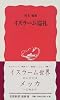 イスラーム巡礼 (岩波新書)