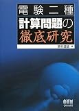 電験二種 計算問題の徹底研究 (LICENSE BOOKS)