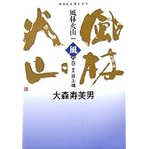 NHK大河ドラマ 風林火山〈1〉風の巻
