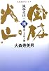 NHK大河ドラマ 風林火山〈1〉風の巻
