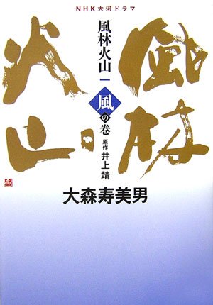 Cover image : NHK大河ドラマ 風林火山〈1〉風の巻