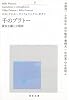 千のプラトー　下---資本主義と分裂症 (河出文庫)