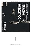 民間交流のパイオニア 渋沢栄一の国民外交