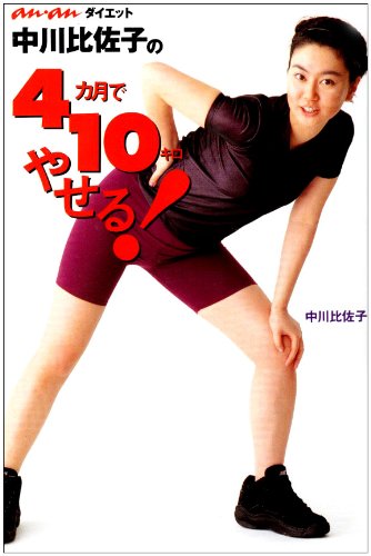 ｜中川比佐子の4ヵ月で10キロやせる!―an・anダイエット