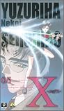 X-���å���- 05 [VHS]