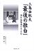 三島由紀夫「最後の独白」―市ヶ谷自決と2・26