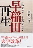 早稲田再生