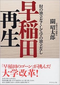 早稲田再生