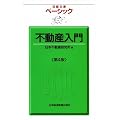不動産入門＜第４版＞ （日経文庫ベーシック）