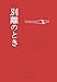 別離のとき