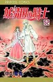 妖精国の騎士 52 (52) (プリンセスコミックス)