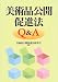 美術品公開促進法Q&A