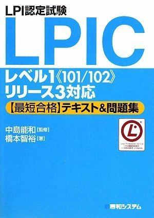 LPI認定試験LPICレベル1“101/102”リリース3対応最短合格テキスト&問題集のJPEG画像