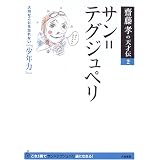 サン=テグジュペリ―大切なことを忘れない「少年力」 (齋藤孝の天才伝)